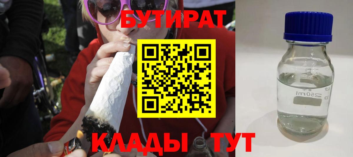 БУТИРАТ Butirat Куйбышев